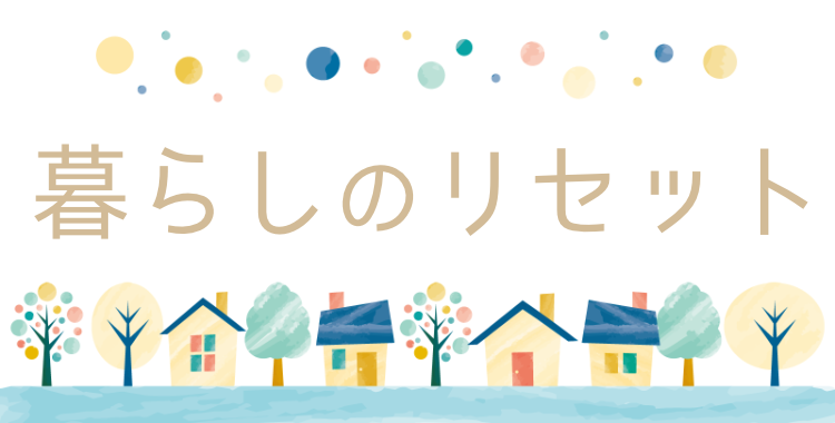 ていねいなくらし